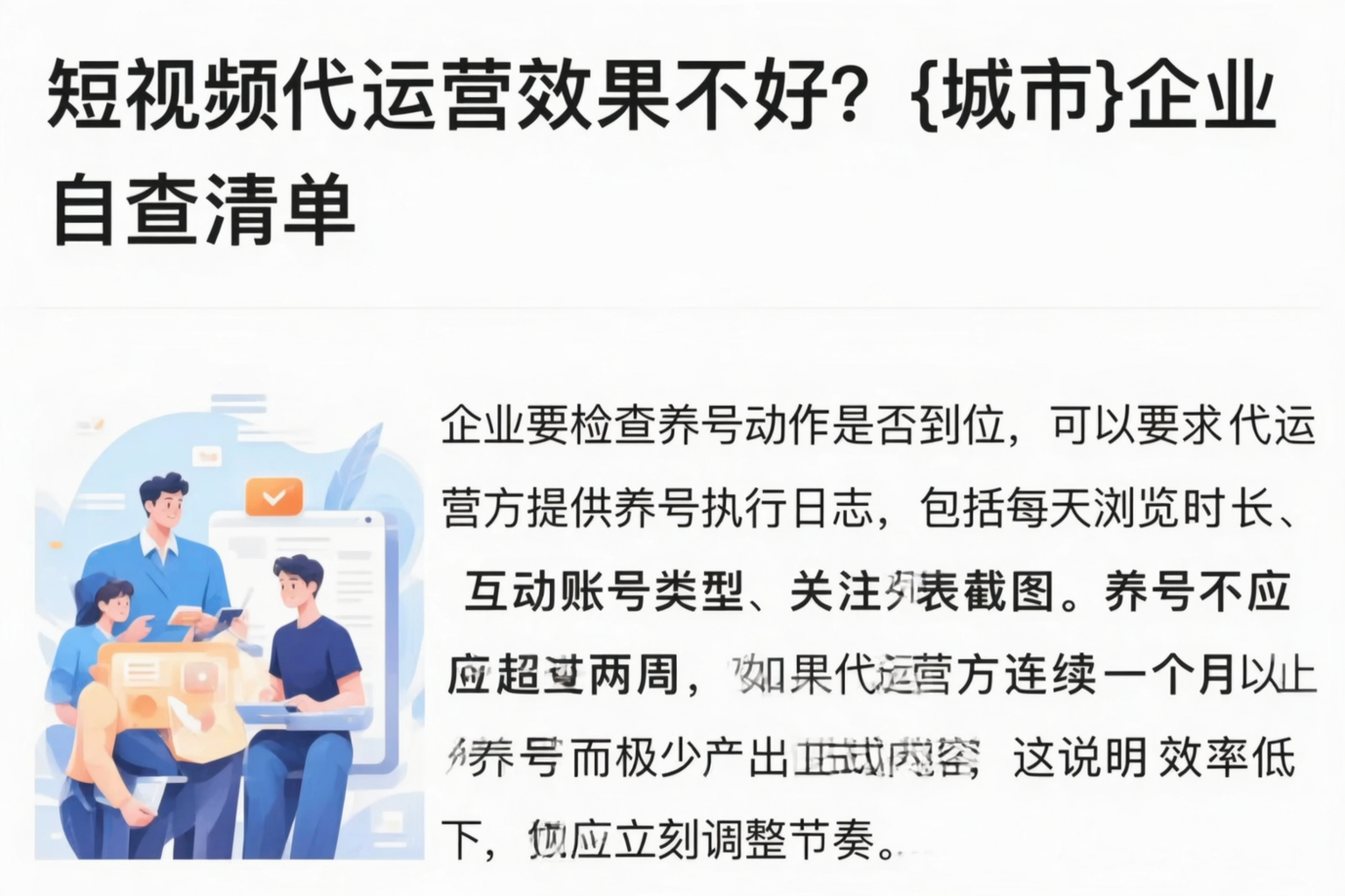 短视频代运营效果不好?铜陵企业自查清单