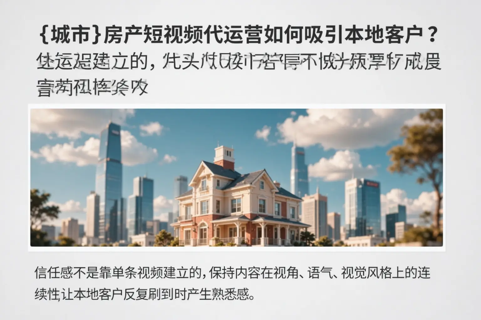 铜陵房产短视频代运营如何吸引本地客户?