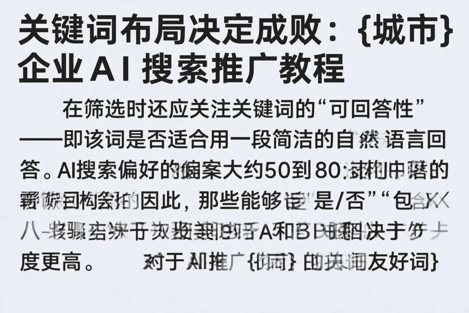 关键词布局决定成败：铜陵企业AI搜索推广教程