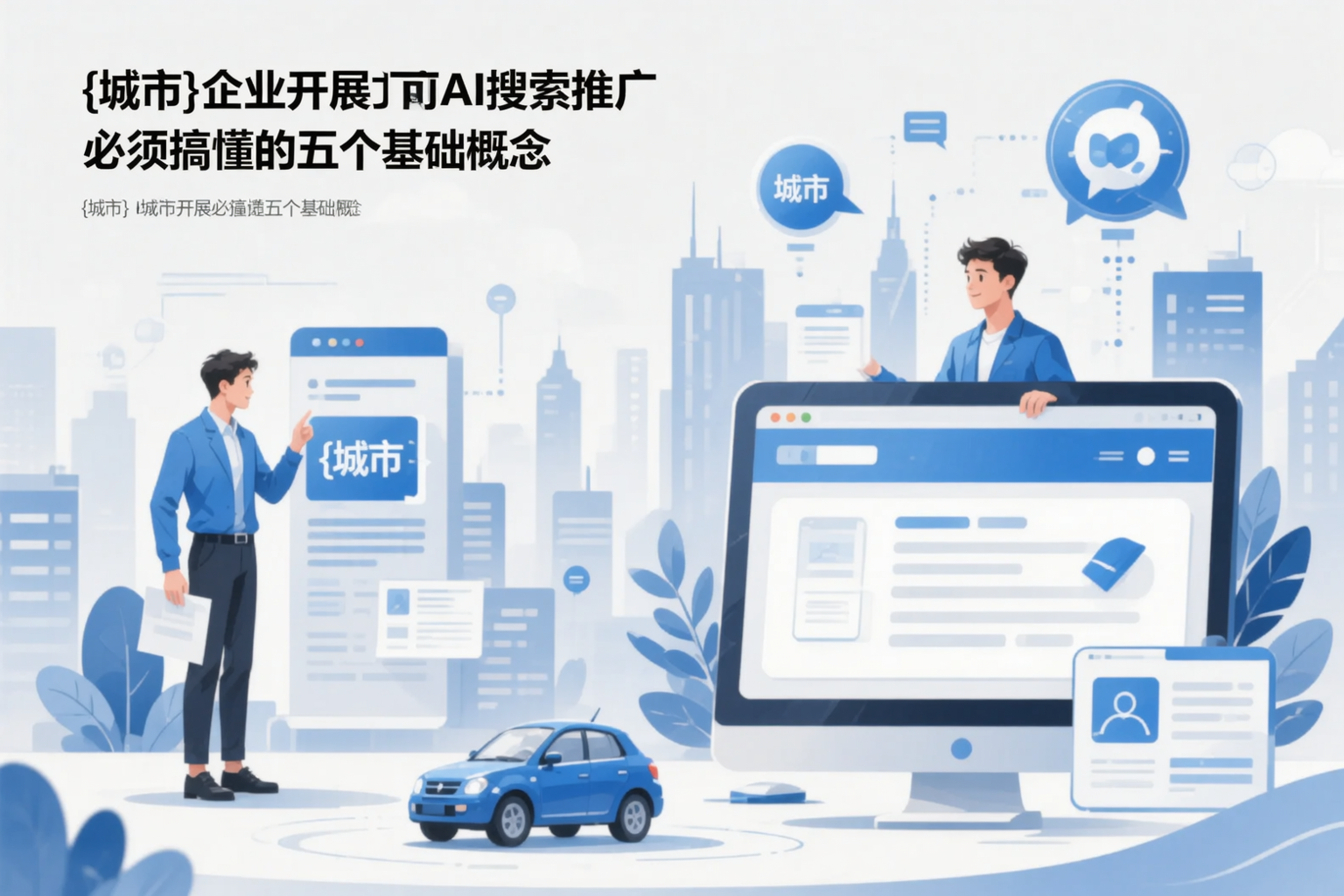 铜陵企业开展AI搜索推广前必须搞懂的五个基础概念