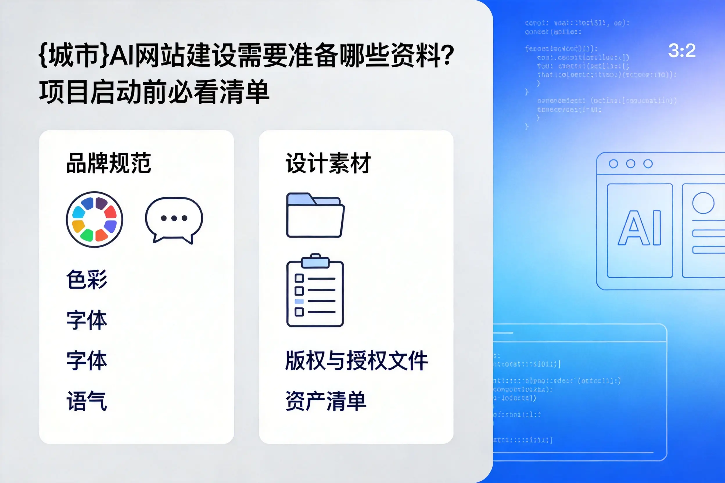铜陵AI网站建设需要准备哪些资料？项目启动前必看清单