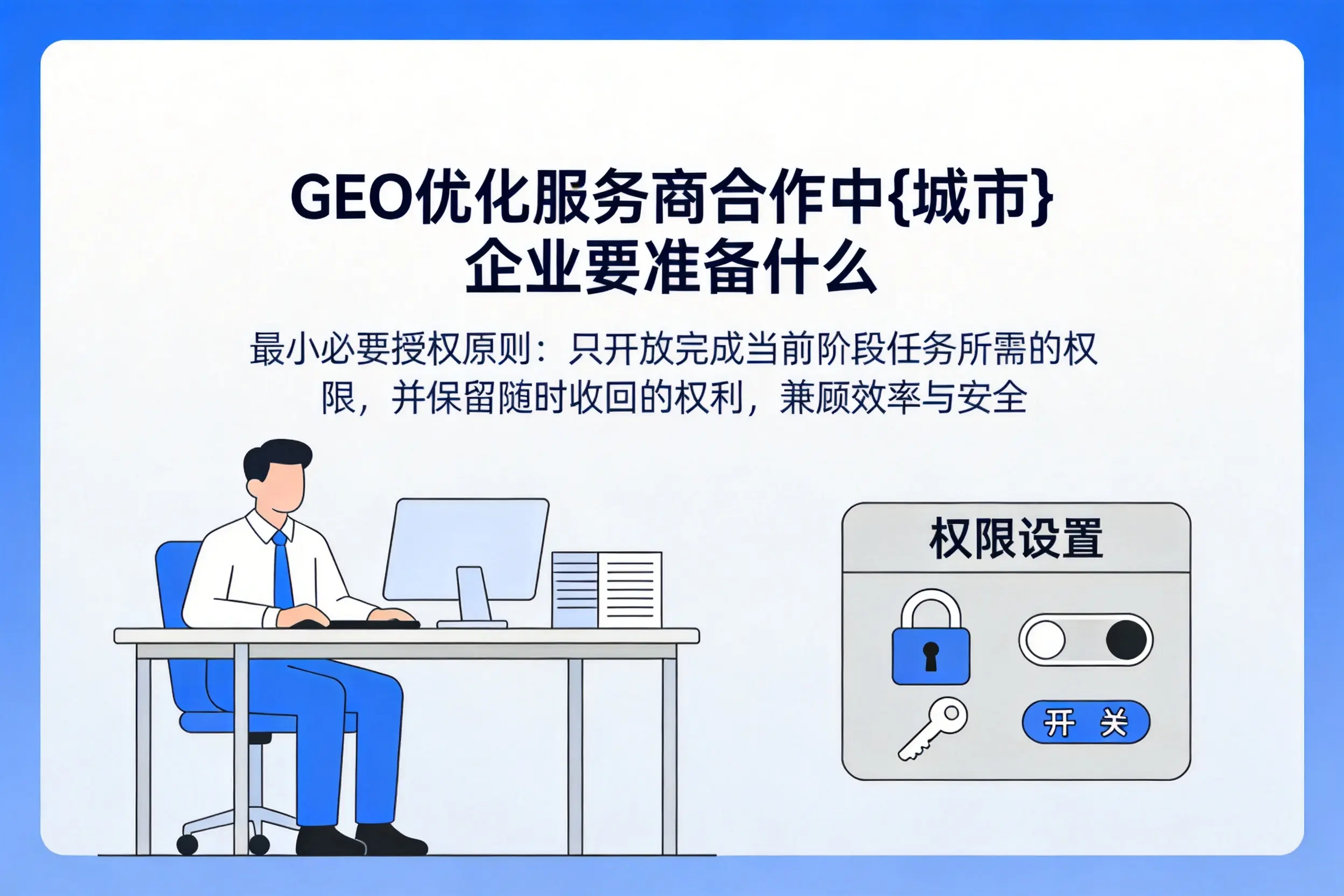 GEO优化服务商合作中铜陵企业要准备什么