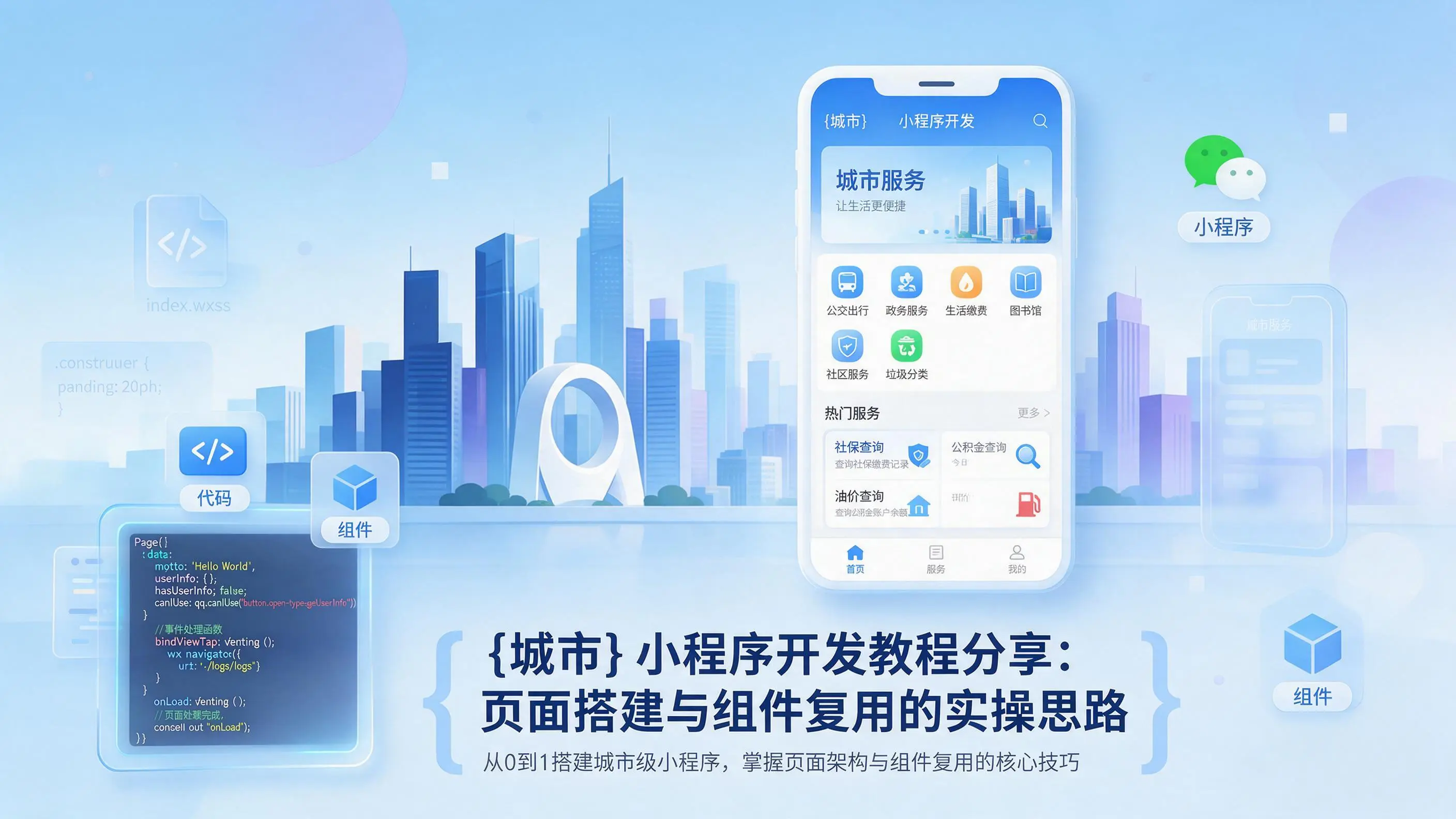 铜陵小程序开发教程分享：页面搭建与组件复用的实操思路