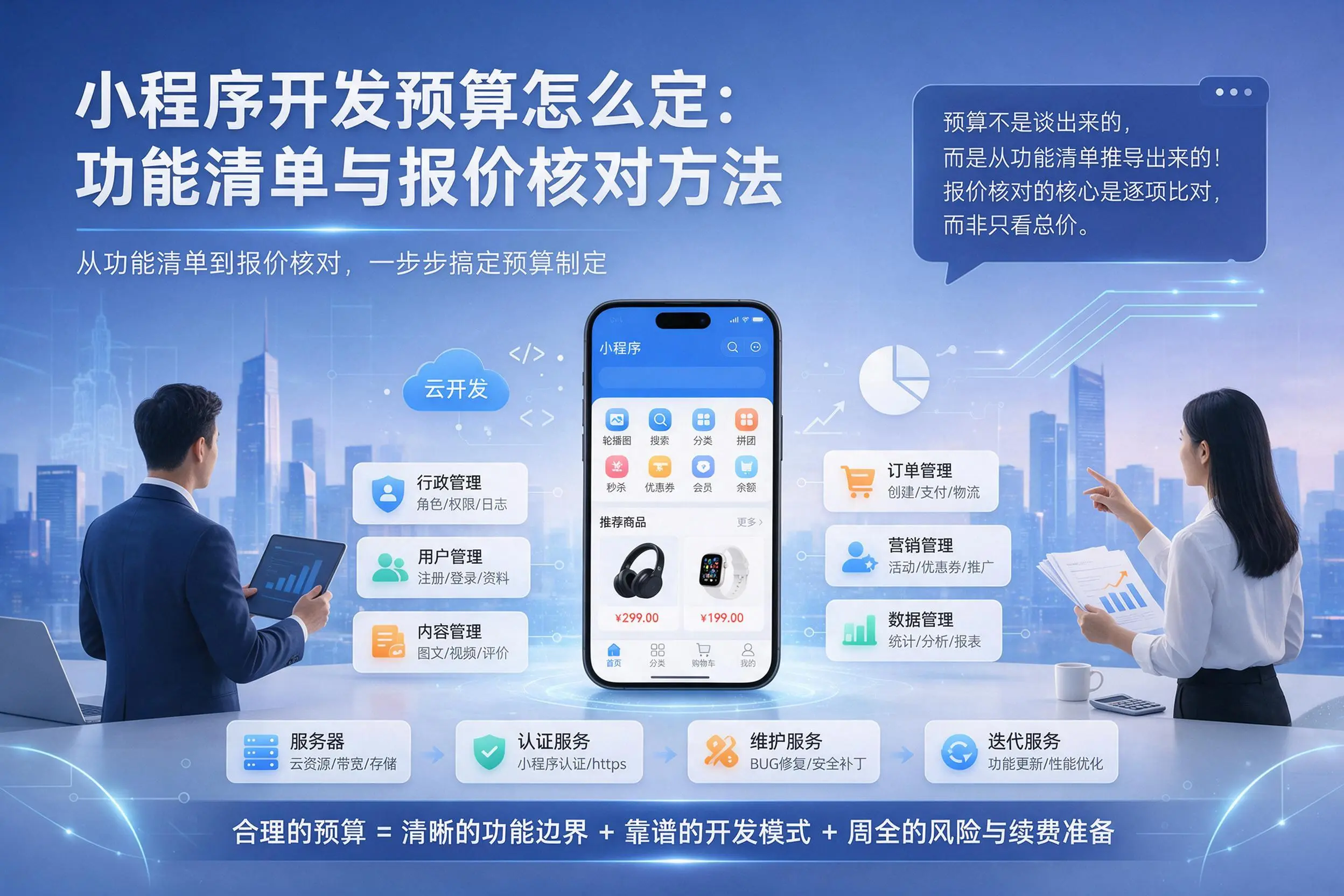 铜陵小程序开发预算怎么定:功能清单与报价核对方法
