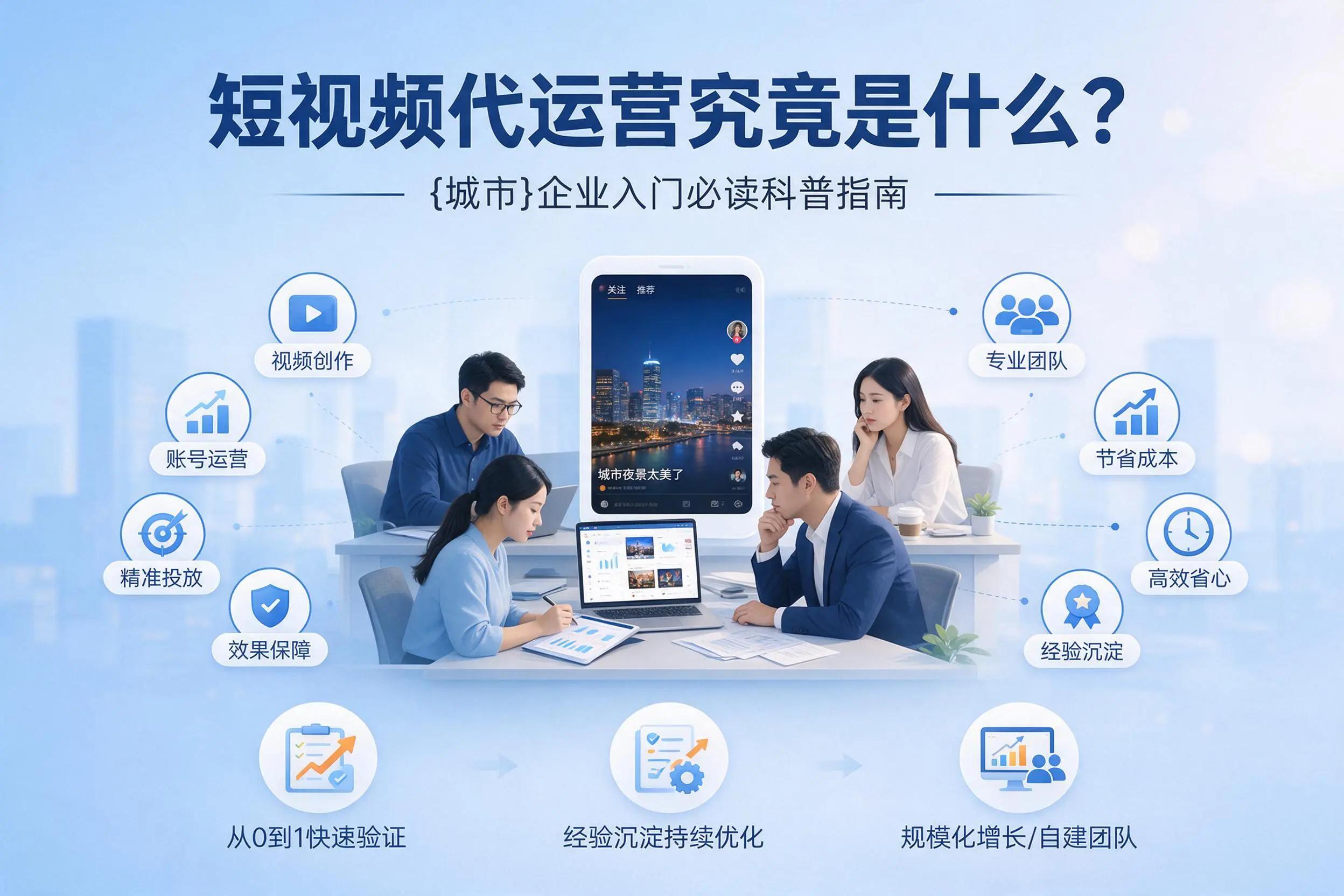短视频代运营究竟是什么？铜陵企业入门必读科普指南