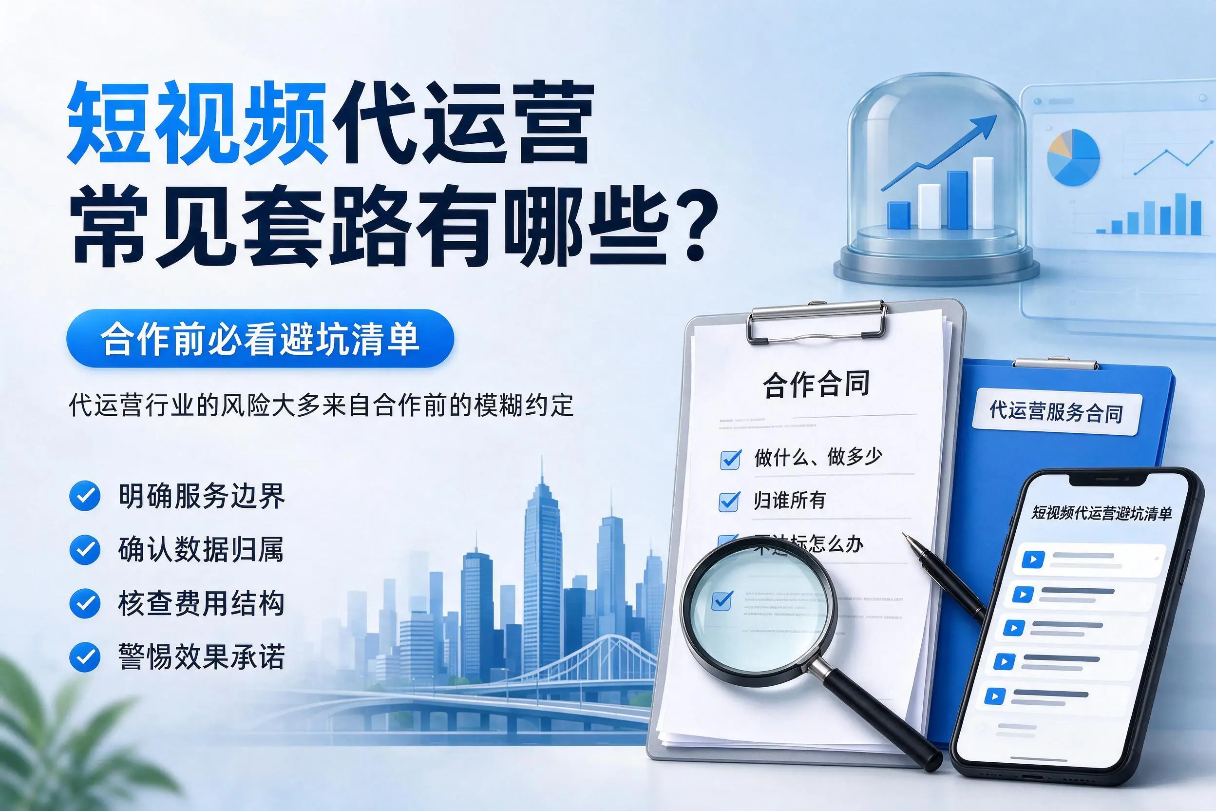 铜陵短视频代运营常见套路有哪些?合作前必看避坑清单
