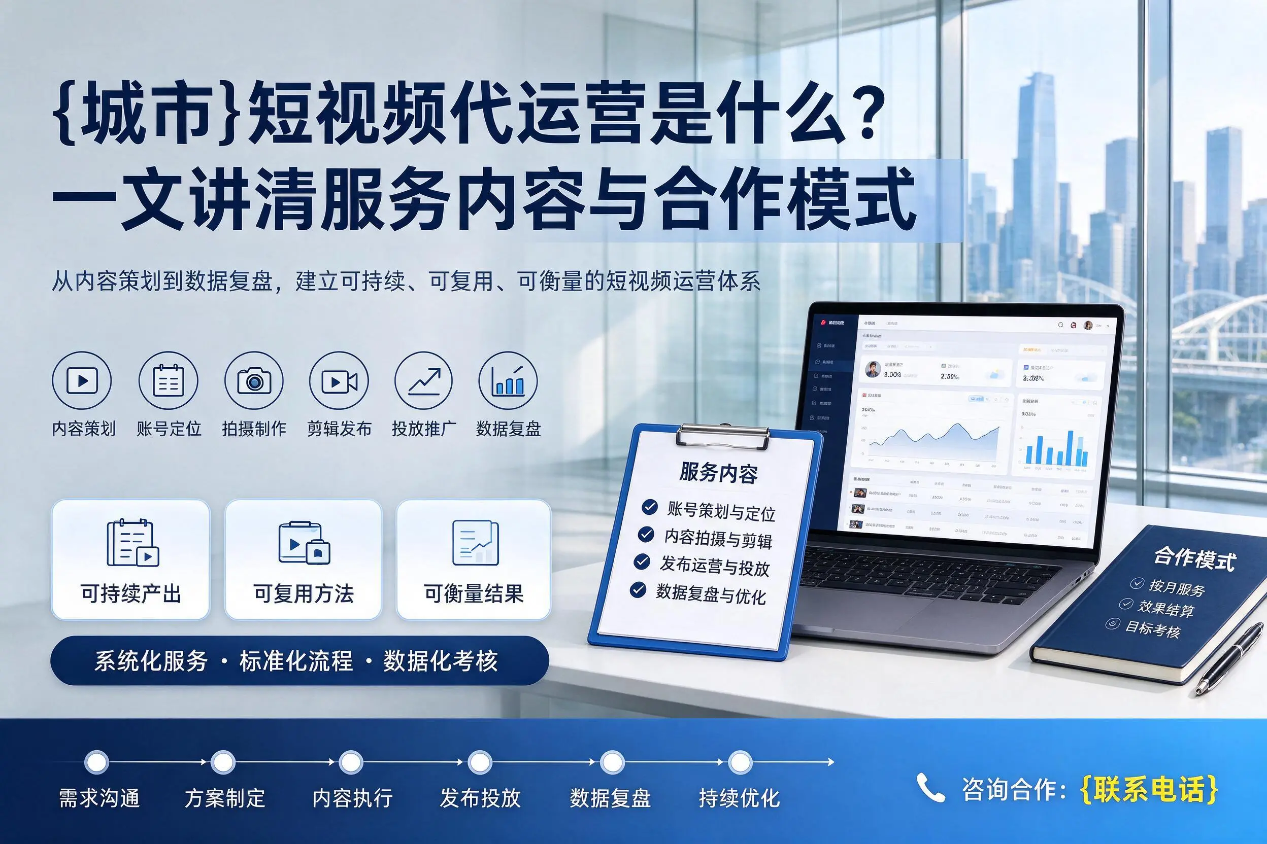 铜陵短视频代运营是什么？一文讲清服务内容与合作模式