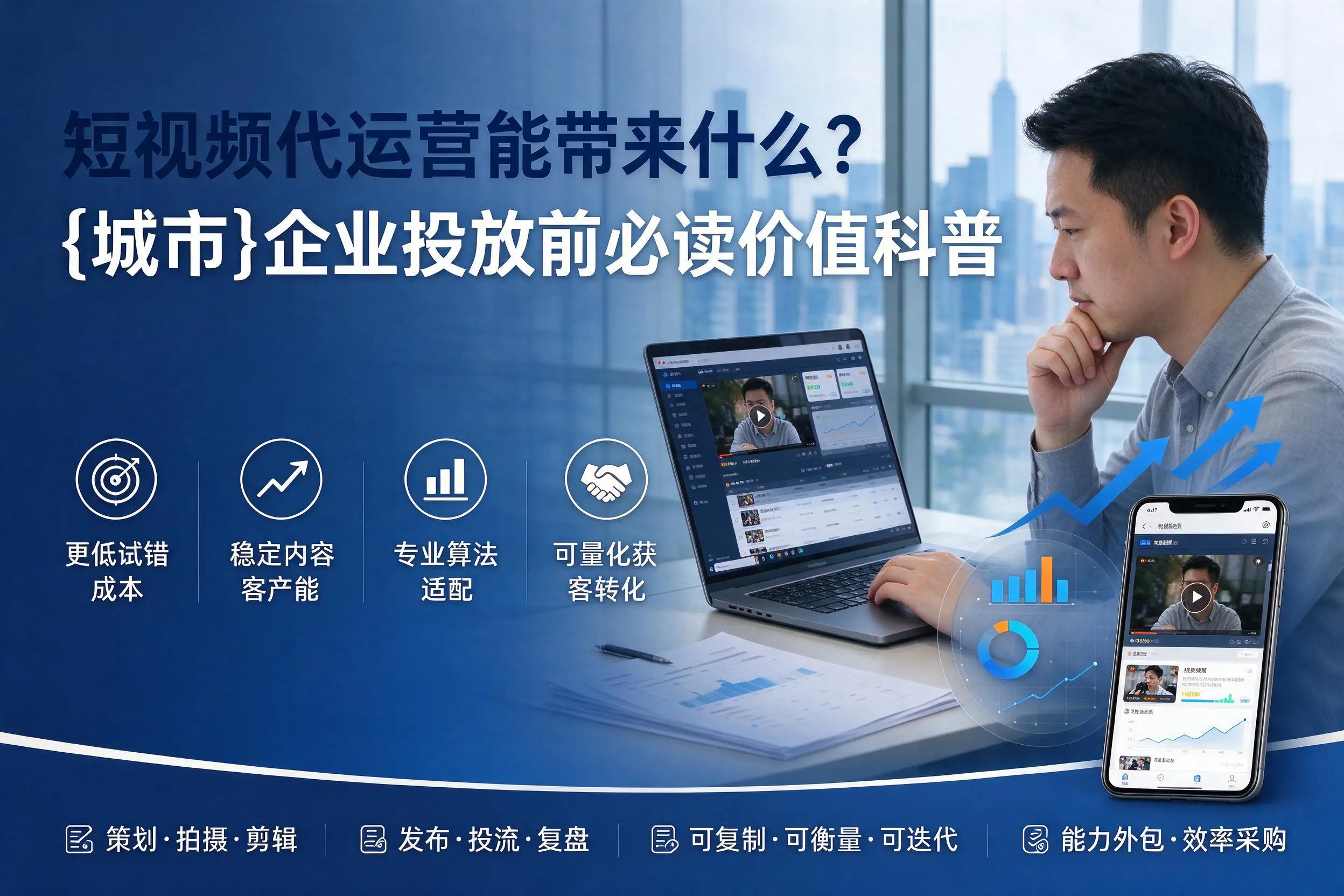 短视频代运营能带来什么?铜陵企业投放前必读价值科普