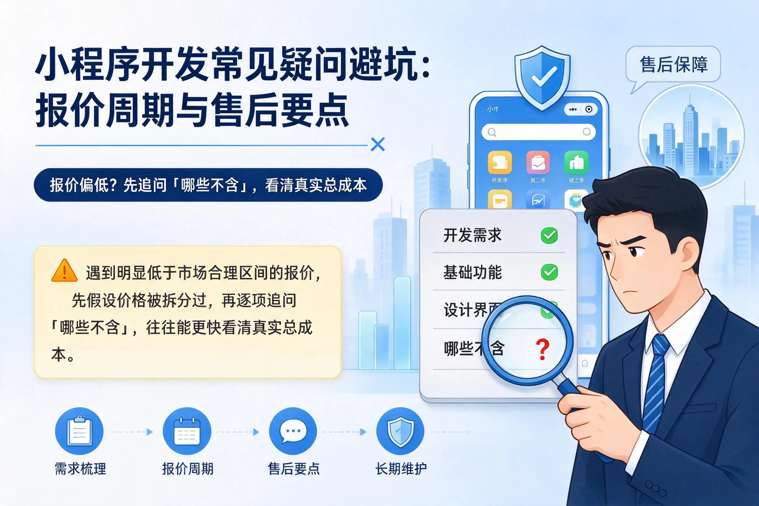 铜陵小程序开发常见疑问避坑：报价周期与售后要点