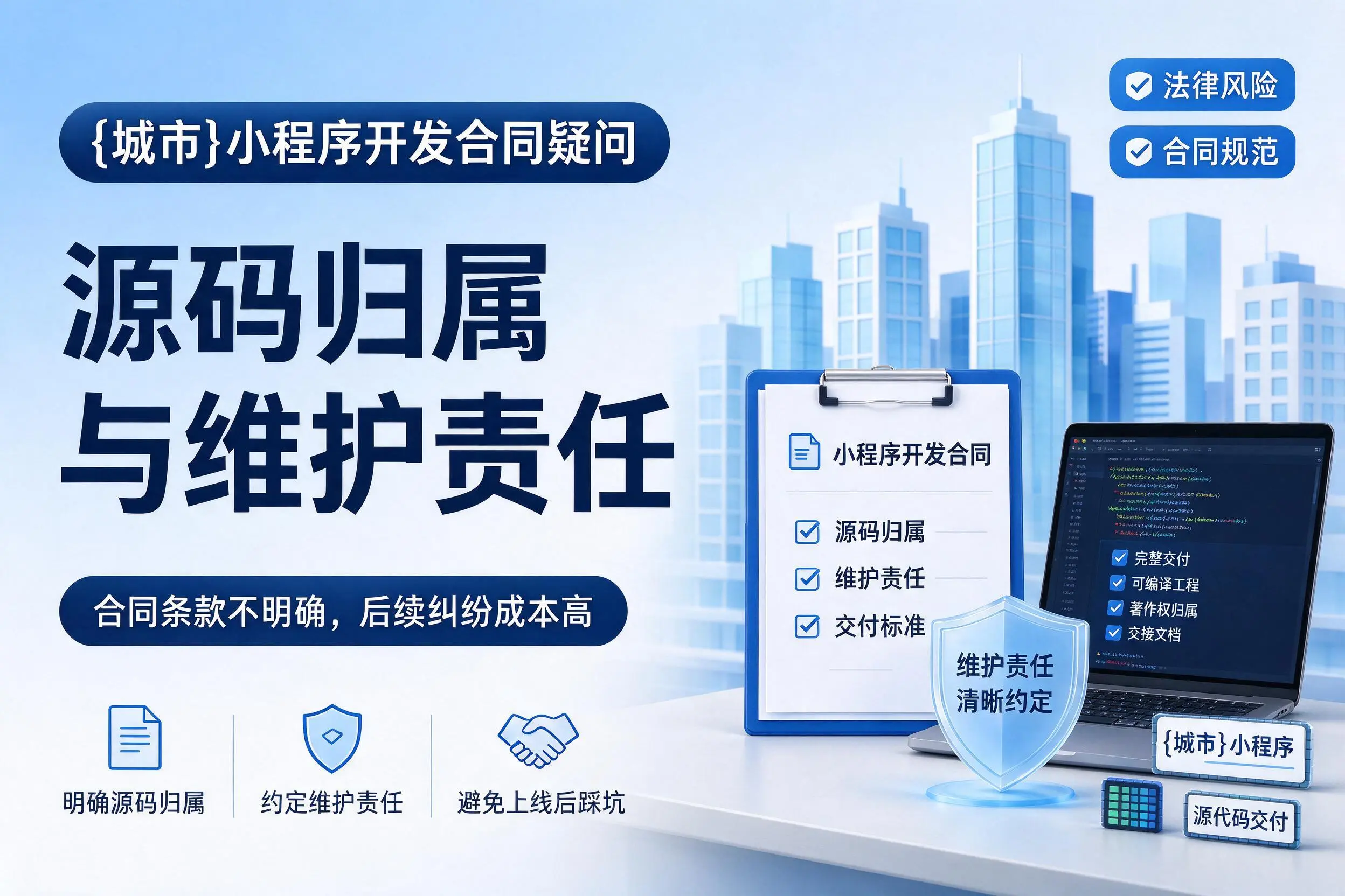 铜陵小程序开发合同疑问：源码归属与维护责任