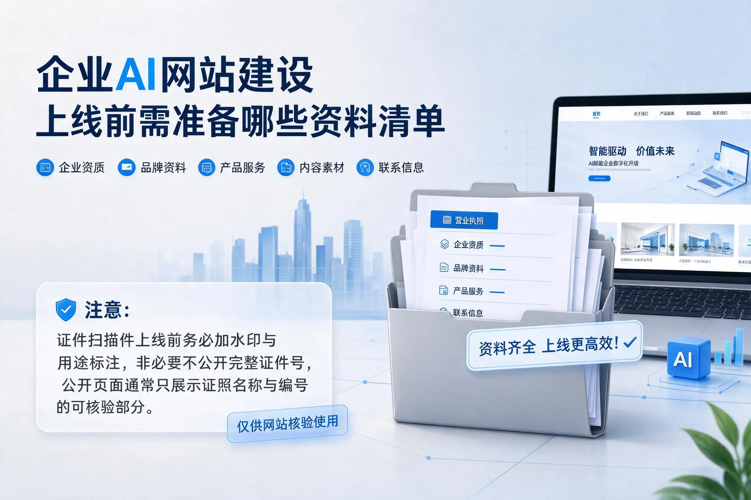 铜陵企业AI网站建设上线前需准备哪些资料清单