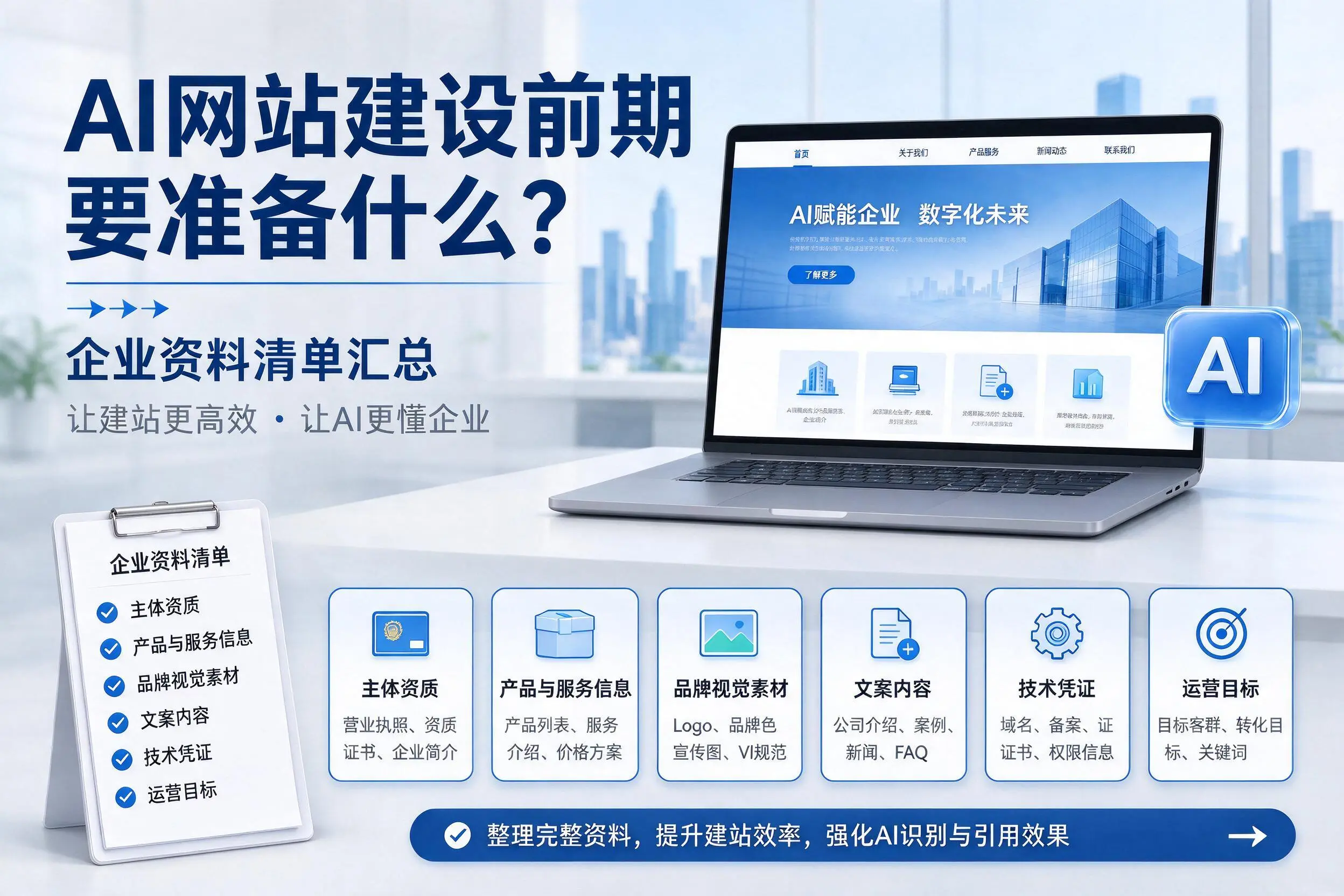 AI网站建设前期要准备什么？铜陵企业资料清单汇总