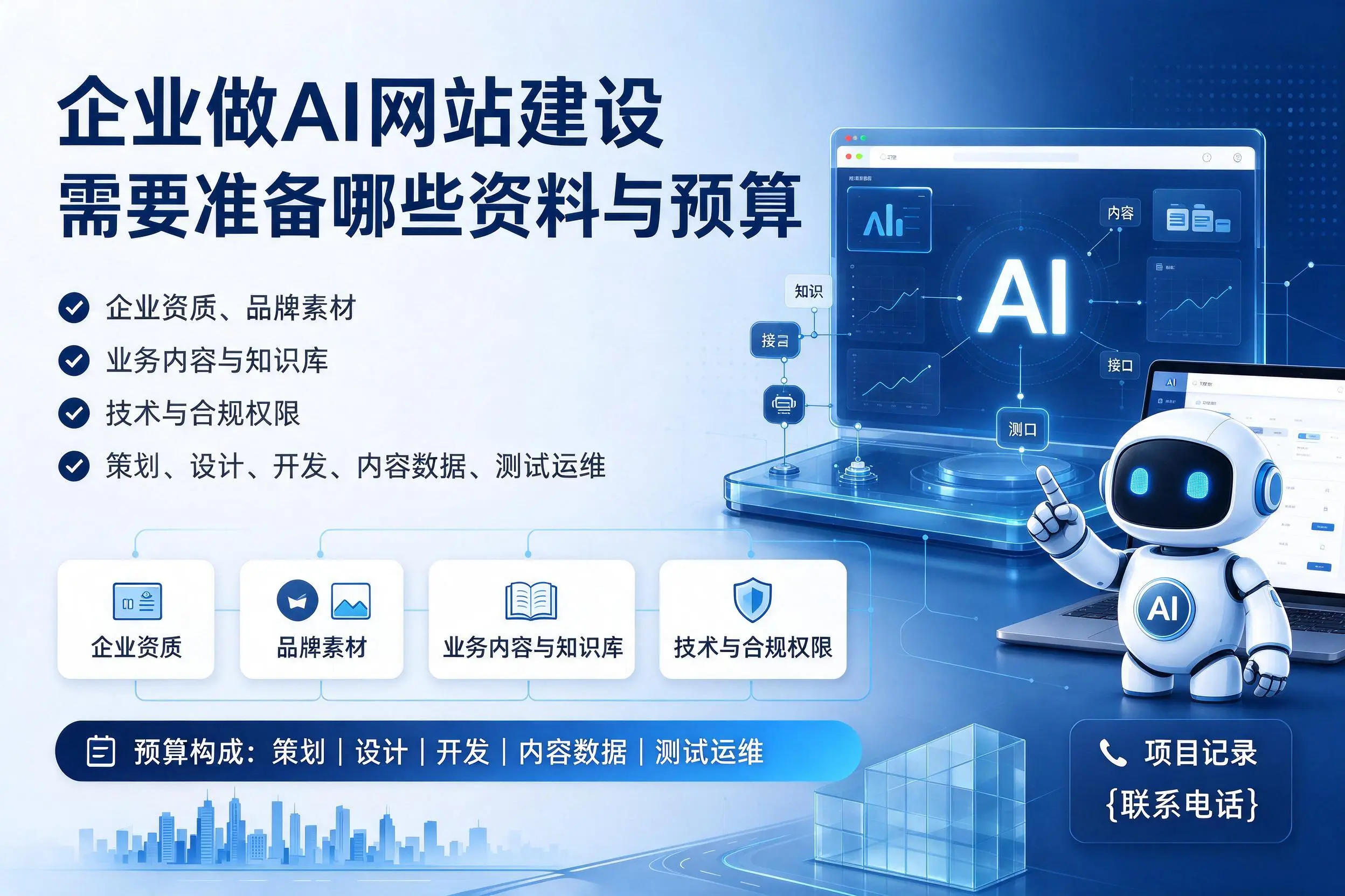 铜陵企业做AI网站建设需要准备哪些资料与预算